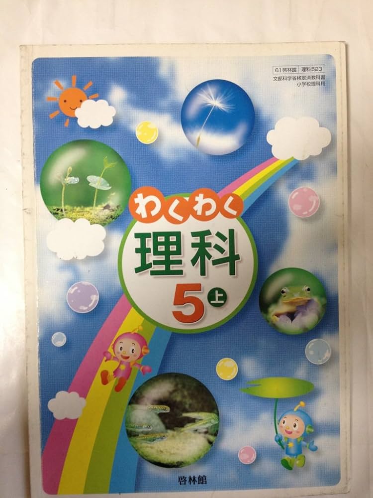 わくわく理科 5上 [平成21年度] (文部科学省検定済教科書 小学校